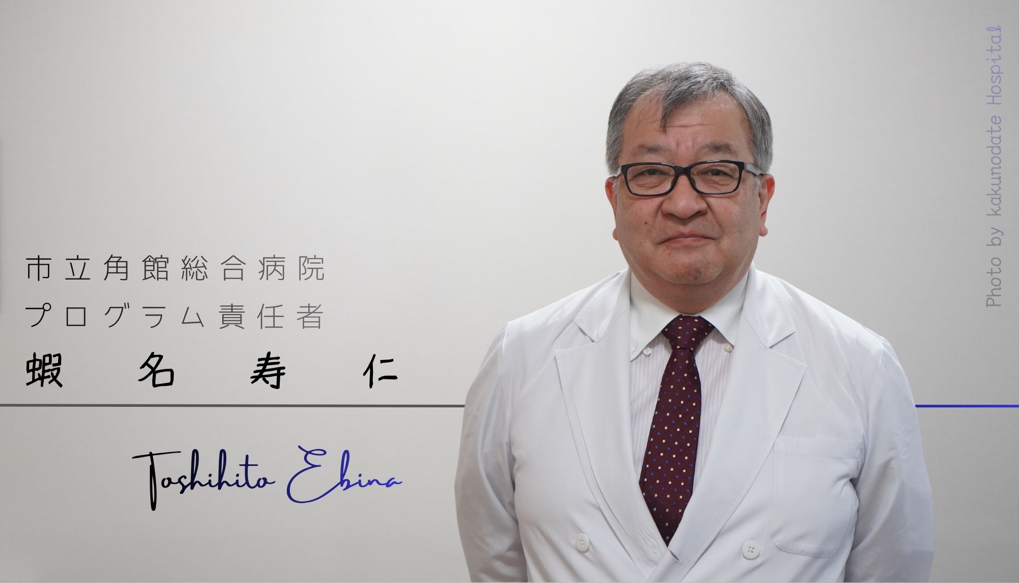 写真:市立角館総合病院院長 蝦名寿仁